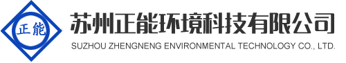 苏州正能环境科技有限公司
