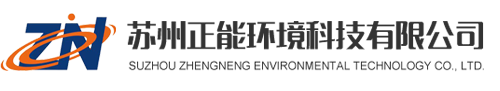 苏州正能环境科技有限公司